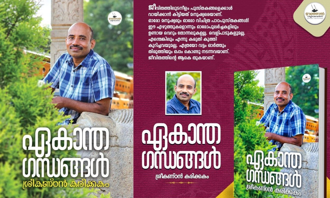 ഏകാന്ത ഗന്ധങ്ങൾ