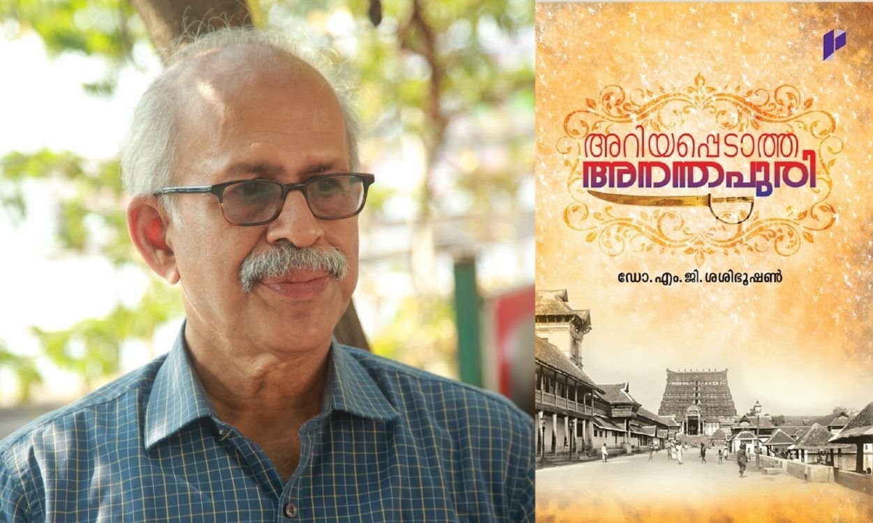 അറിയപ്പെടാത്ത അനന്തപുരി