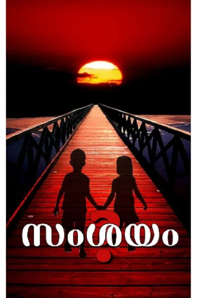 കൗതുകങ്ങളും ദുരുഹതകളുമായി  സംശയം എത്തുന്നു