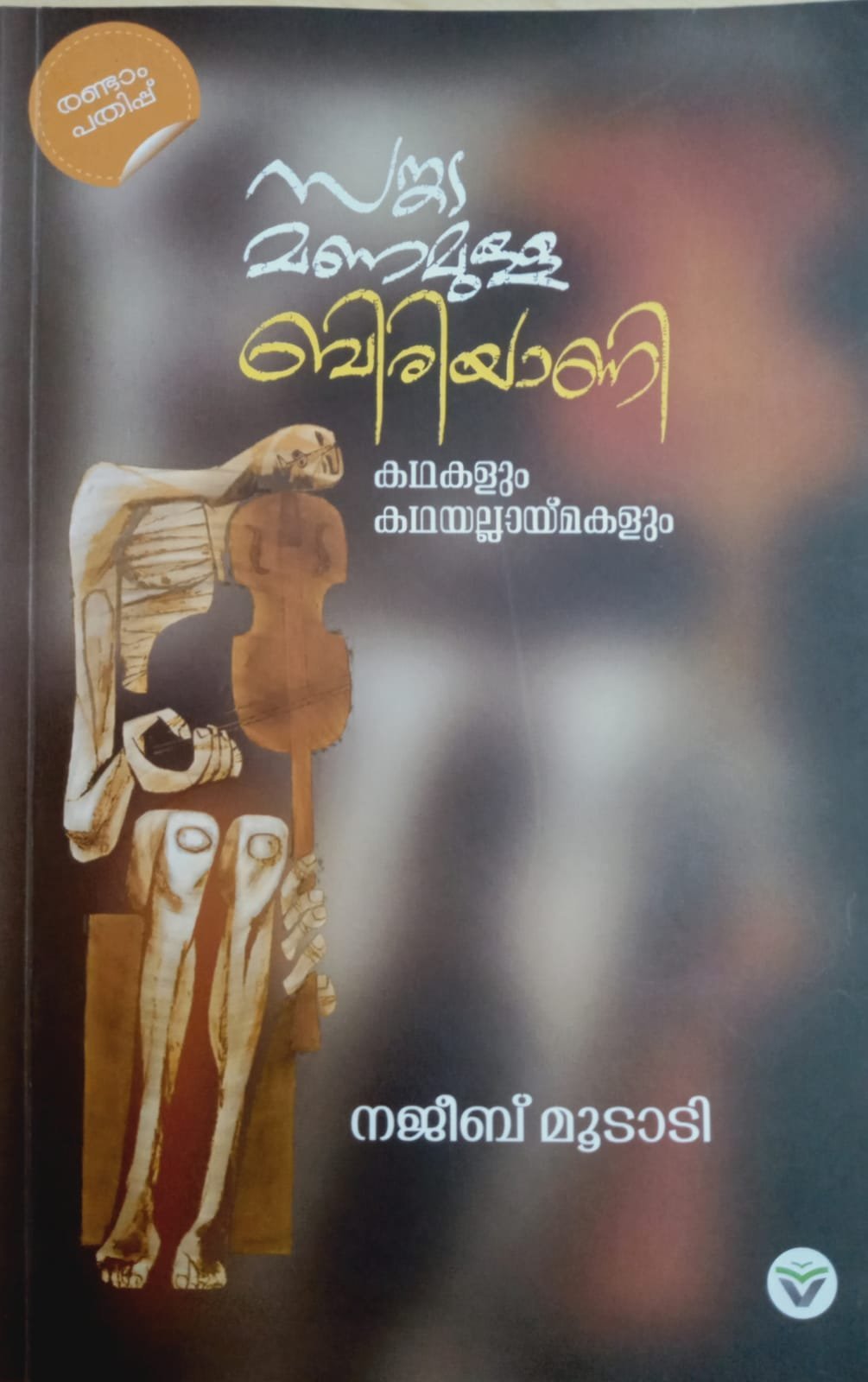 സങ്കടമണമുള്ള ബിരിയാണി