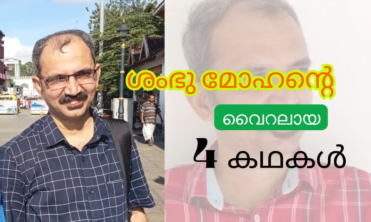 ശംഭു മോഹൻ്റെ വൈറലായ നാല് കഥകൾ